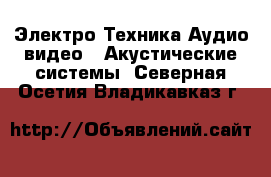 Электро-Техника Аудио-видео - Акустические системы. Северная Осетия,Владикавказ г.